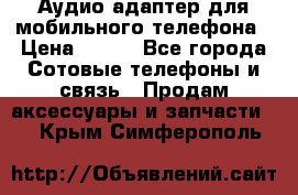 Аудио адаптер для мобильного телефона › Цена ­ 200 - Все города Сотовые телефоны и связь » Продам аксессуары и запчасти   . Крым,Симферополь